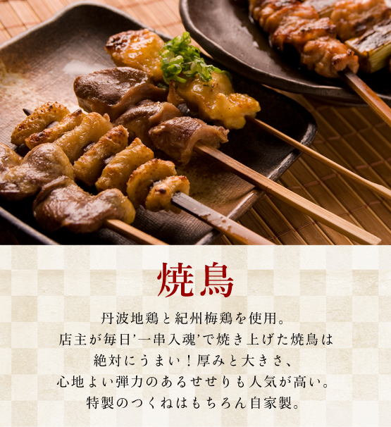 和歌山市駅から徒歩７分　本格炭火焼鳥専門店　鳥九