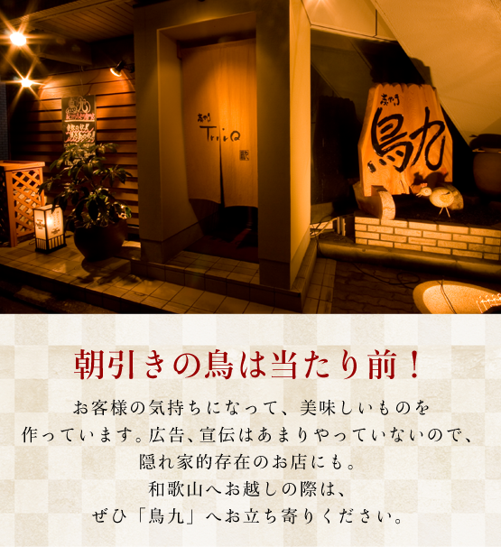 和歌山市駅から徒歩７分　本格炭火焼鳥専門店　鳥九