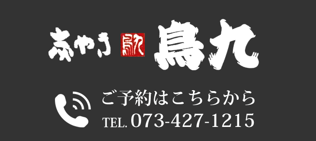 和歌山市駅から徒歩７分　本格炭火焼鳥専門店　鳥九